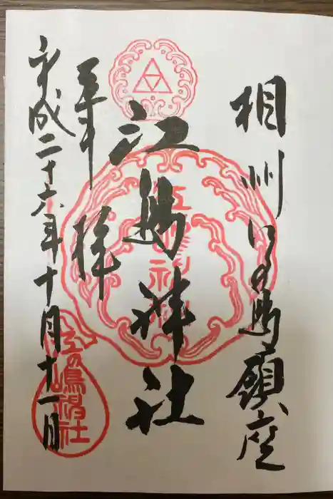 江島神社の御朱印