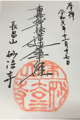 妙法寺の御朱印