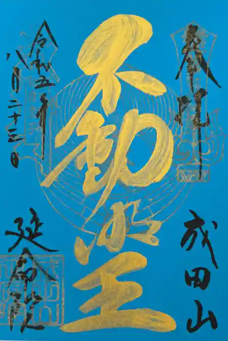 成田山横浜別院延命院の御朱印