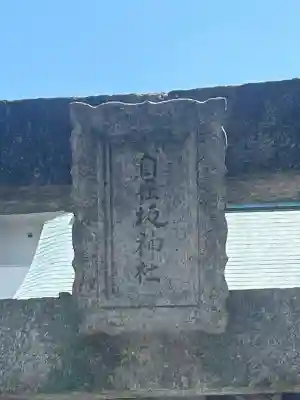 自在坂神社の{uncategorized: "未分類", other: "その他", undefined: "問題あり", building: "その他建物", grave: "お墓", sacred_gate: "鳥居", guardian: "狛犬", statue: "像", buddha: "仏像", history: "歴史", nature: "自然", garden: "庭園", animal: "動物", pagoda: "塔", temizu: "手水舎", mountain_gate: "山門・神門", sanctuary: "本殿・本堂", subordinate: "末社・摂社", art: "芸術", scenery: "景色", jizo: "地蔵", ema: "絵馬", goshuin: "御朱印", omikuji: "おみくじ", items: "授与品その他", amulet: "お守り", goshuincho: "御朱印帳", eats: "食事", festival: "お祭り", votive_dance: "神楽", shichigosan: "七五三参", wedding: "結婚式", experience: "体験その他", initially: "初詣", around: "周辺", anti_infection: "感染症対策"}