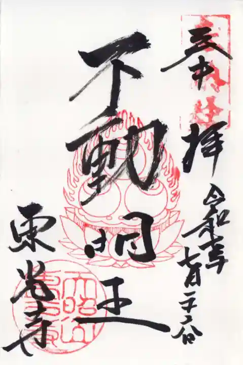 東光寺の御朱印