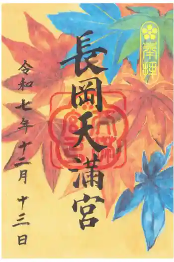 長岡天満宮の御朱印 2025年12月