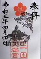 三田天満宮の御朱印