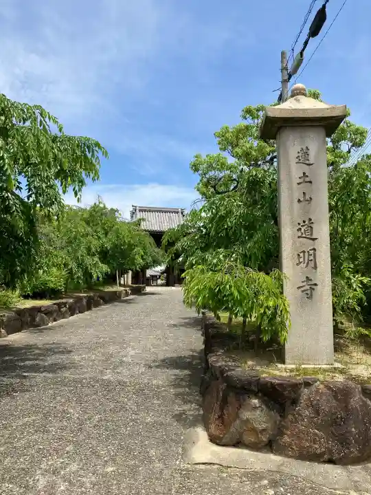道明寺(大阪府)