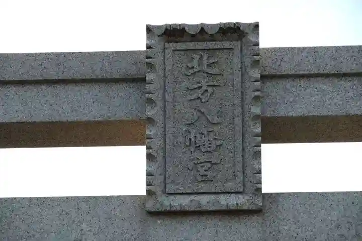 北方八幡宮(山口県)