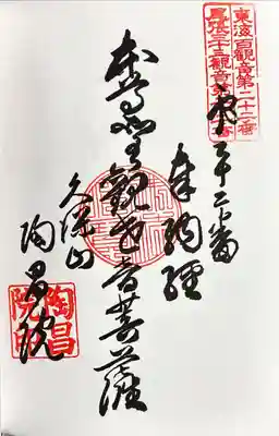 陶昌院の御朱印