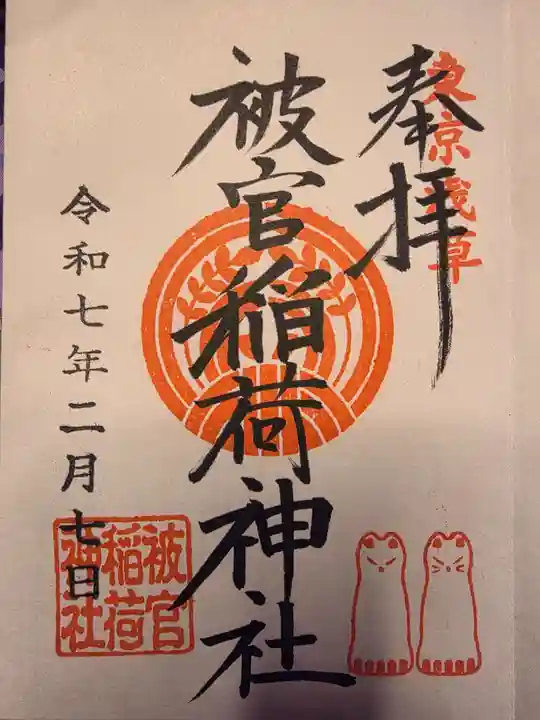 被官稲荷神社(東京都)