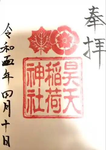 昊天稲荷神社の御朱印 2023年04月