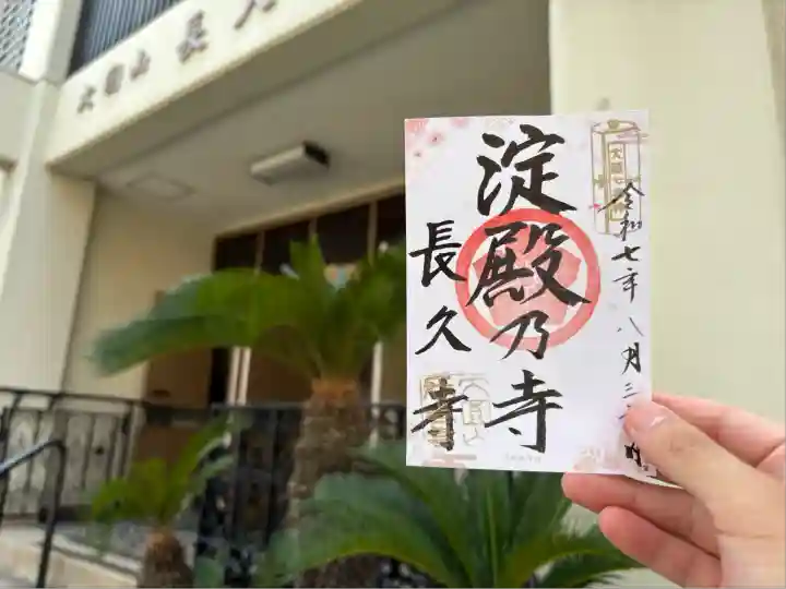 長久寺(大阪府)