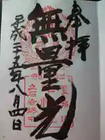 中性院の御朱印