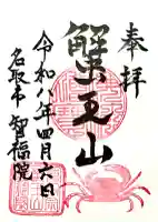 智福院の御朱印