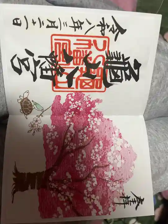 亀山八幡宮の御朱印