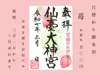 仙台大神宮の御朱印