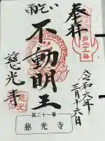 慈光寺(雨乞い不動尊)の御朱印