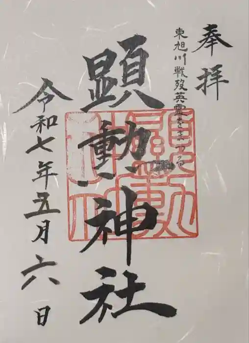 顕勲神社(旭川神社)の御朱印