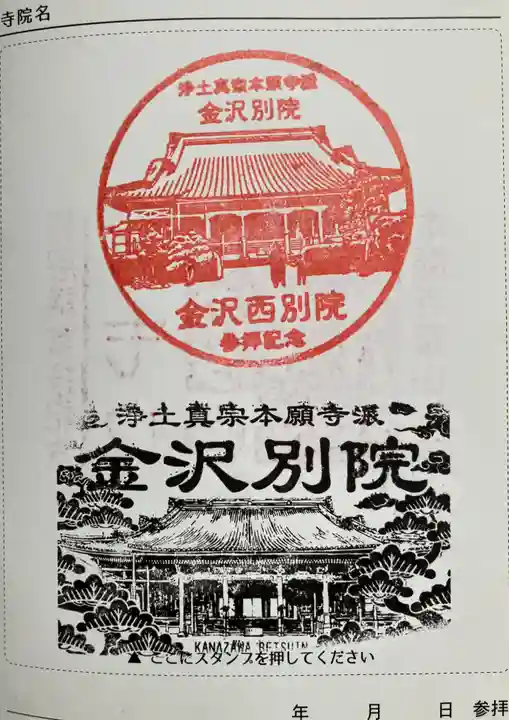 本願寺金沢別院の御朱印