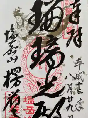 楞厳寺の御朱印