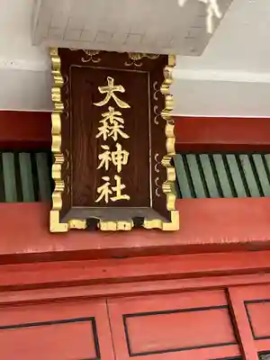 大森神社(東京都)