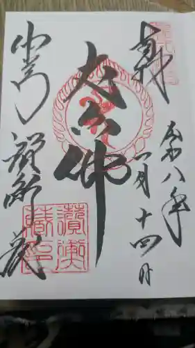 中尊寺の御朱印