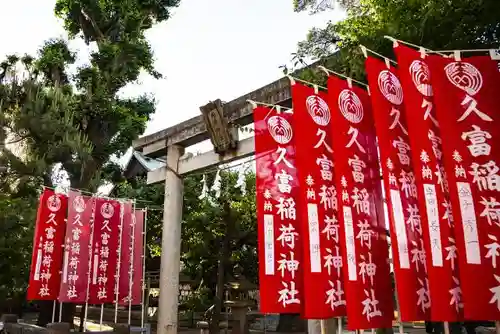 久富稲荷神社のその他建物