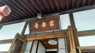 宗安寺(滋賀県)