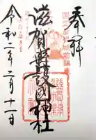 滋賀県護国神社の御朱印