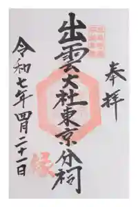 出雲大社東京分祠の御朱印