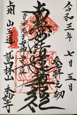 子安鬼子母神安置と入る御首題