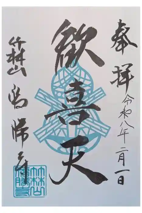 福勝寺の御朱印