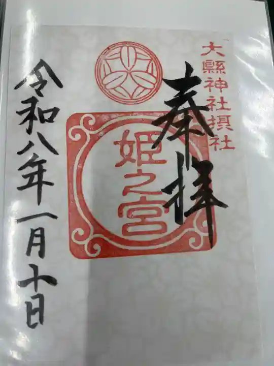 姫之宮奥宮(愛知県)
