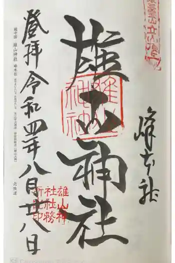 雄山神社前立社壇の御朱印 2022年08月