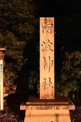 阿波神社(徳島県)