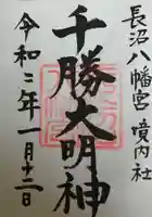 長沼八幡宮の御朱印