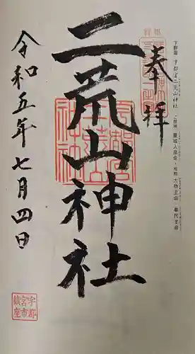 宇都宮二荒山神社の御朱印