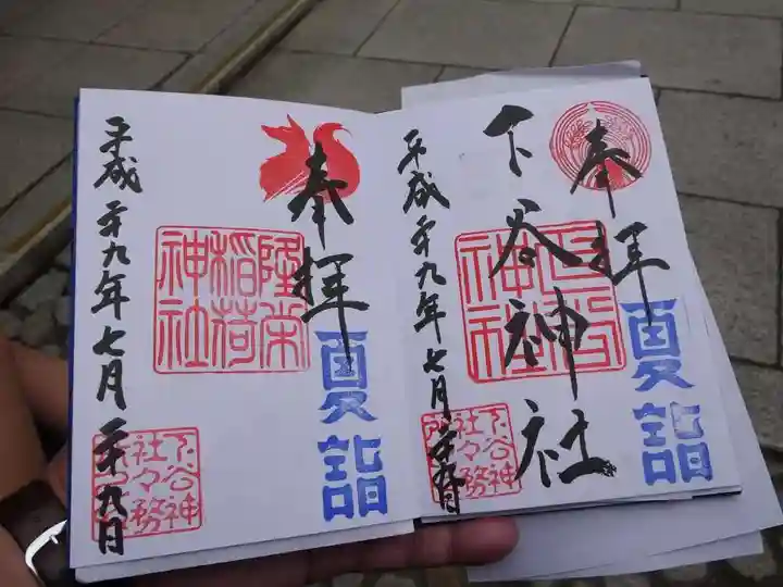 下谷神社の御朱印