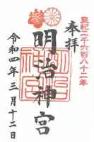 明治神宮の御朱印