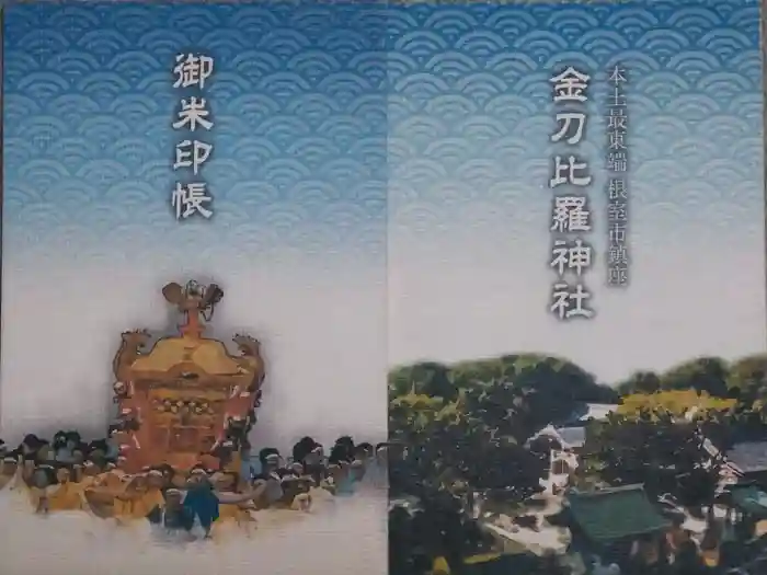 根室金刀比羅神社の御朱印帳