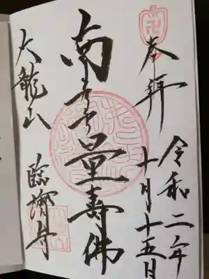 臨済寺の御朱印