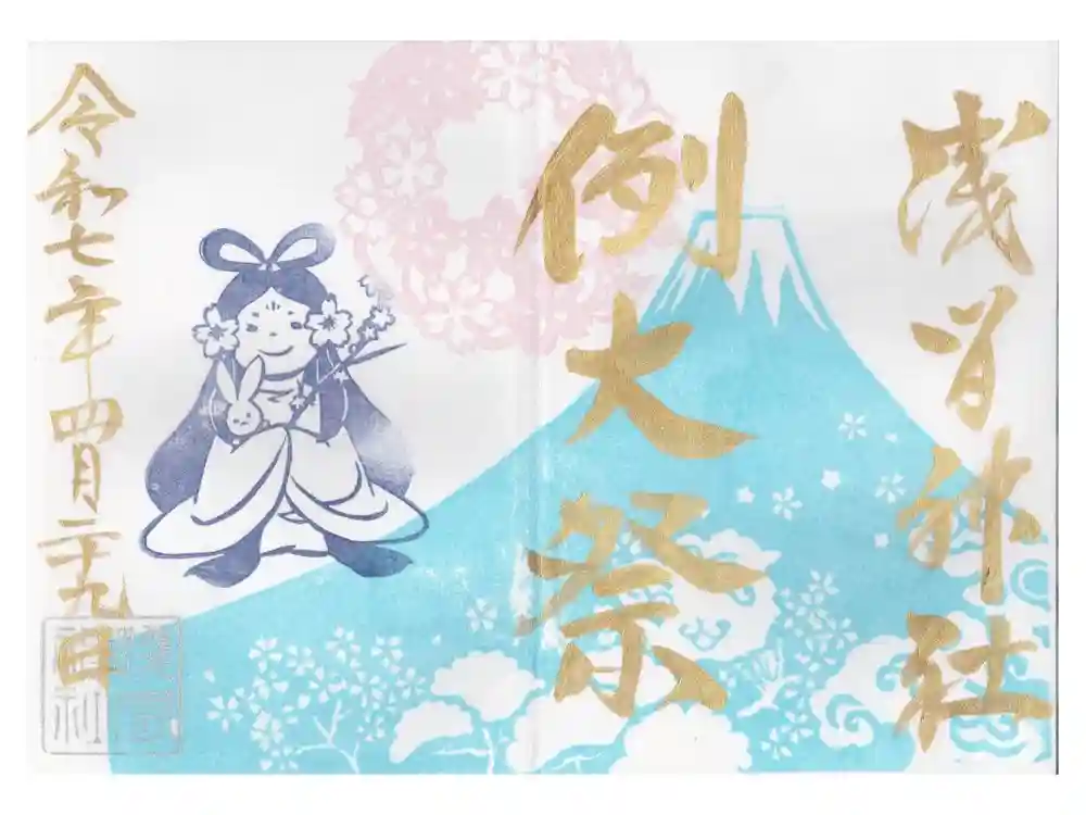 浅間神社の御朱印