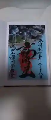 成田山深川不動堂（新勝寺東京別院）の御朱印