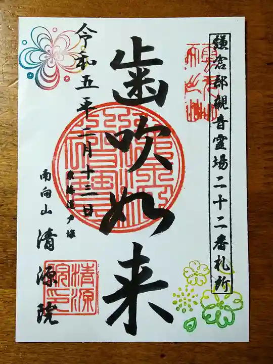 清源院の御朱印