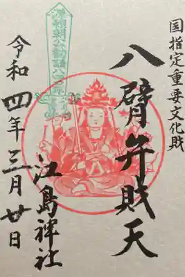 国指定重要文化財八臂弁財天　頼朝公勧請840年 300円
