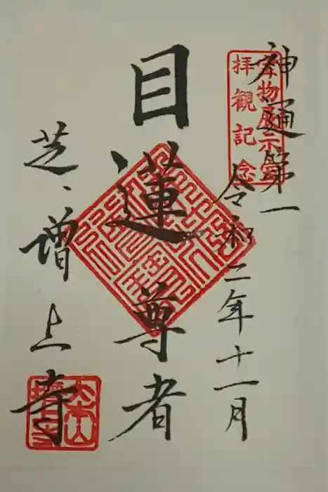 増上寺の御朱印