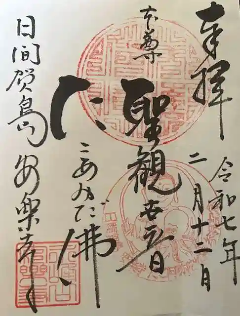 安楽寺の御朱印