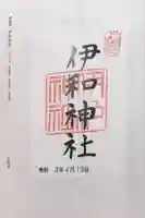 伊和神社の御朱印