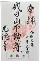 成田山高崎分院光徳寺の御朱印