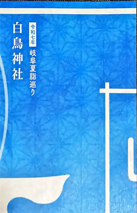 白鳥神社(岐阜県)