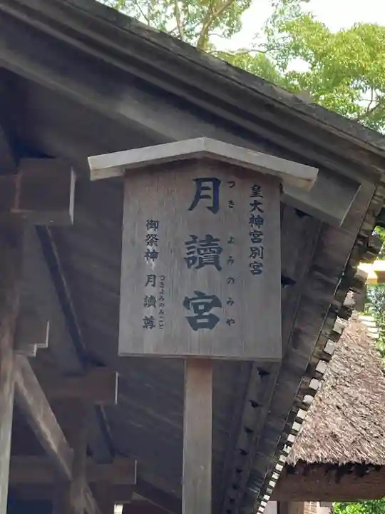 月讀宮(皇大神宮別宮)(三重県)