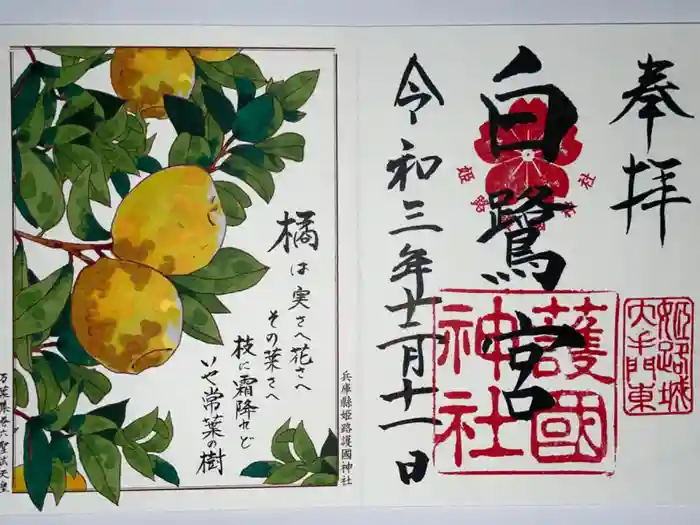 兵庫縣姫路護國神社の御朱印