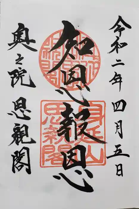 身延山奥之院思親閣の御朱印